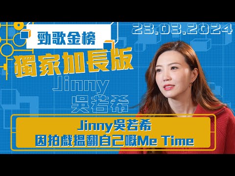 勁歌金榜｜因拍戲搵返自己嘅Me Time｜吳若希 Jinny｜召喚絲