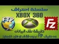 نقل البيانات بين الكومبيوتر والاكس بوكس عن طريق FTP (بدون فلاش او هارد خارجي)