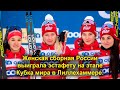 Женская сборная России по лыжным гонкам выиграла эстафету на этапе Кубка мира в Лиллехаммере.
