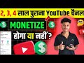 Will 2/3/4 year old YouTube channel be monetized or not? | Old YouTube Channel Monetize Hoga Ya Nahi