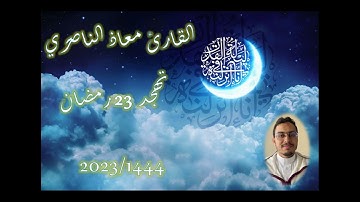 تهجد 23 رمضان 1444-2023 بمسجد دار الهجرة (دار بوعزة - البيضاء) سورة غافر وسورة فصلت
