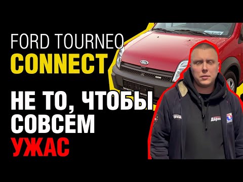 Полный разбор проблем Ford Tourneo Connect: не все так радужно!