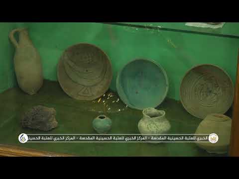 ذاكرة لا تموت العتبة الحسينية تحتفل بــ 16 عاما على تأسيس متحفها في اليوم العالمي للمتاحف