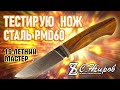 Тест ножа со сталью PMD 60. Мастер Вячеслав Спесивцев