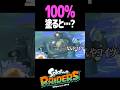 レイダースで100%塗ると…? #スプラトゥーン #レイダース