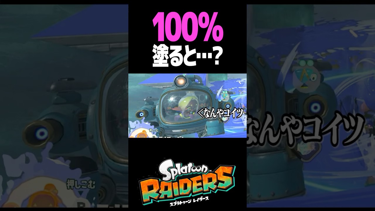 レイダースで100%塗ると…? #スプラトゥーン #レイダース