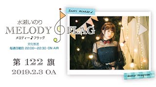 水瀬いのり MELODY FLAG 第122旗