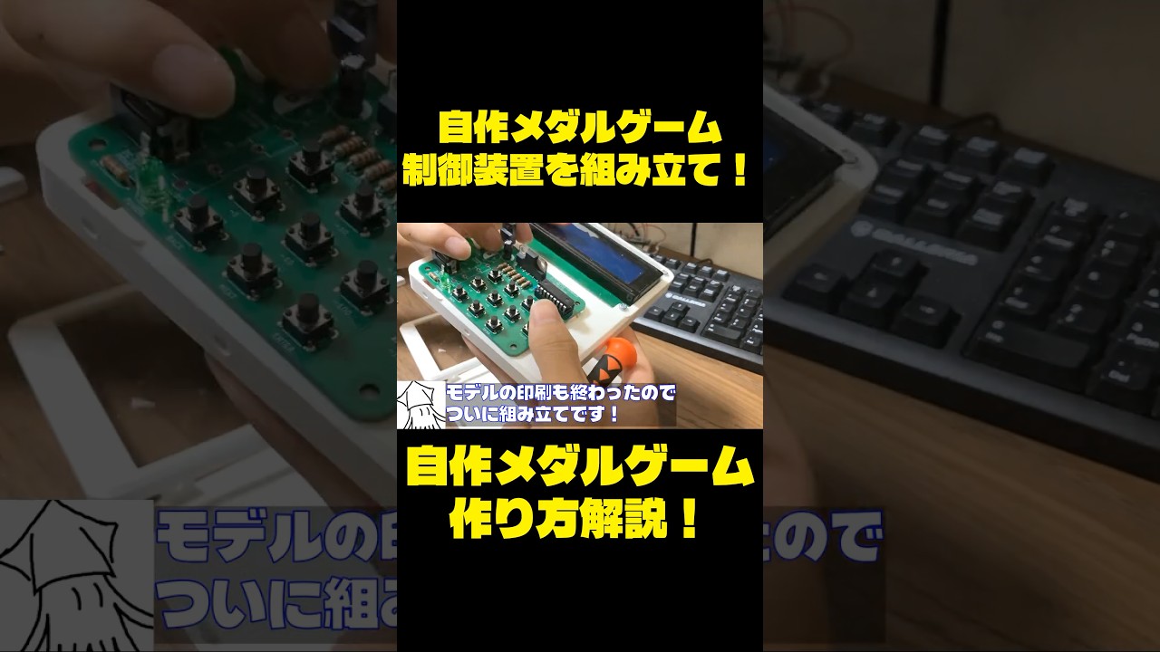 自作メダルゲーム】 制御装置を組み立て！ - YouTube