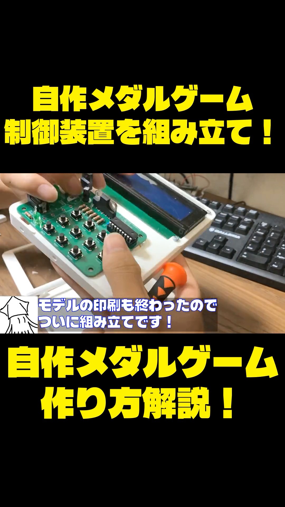 自作メダルゲーム 自作メダルゲーム】 制御装置を組み立て！ - YouTube