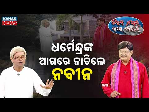 ଧର୍ମେନ୍ଦ୍ରଙ୍କ ଆଗରେ ନାଚିଲେ ନବୀନ | Loka Nakali Katha Asali | Odisha Politics | New Odia Comedy