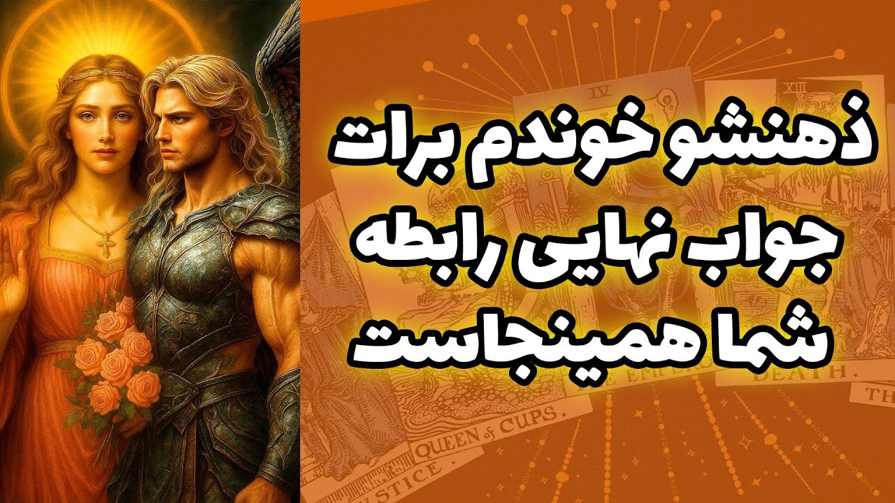 شاینی تاروت - ذهنشو خوندم برات جواب نهایی رابطه شما همینجاست