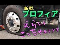 【新型プロフィア】タイヤに異常発生!出張修理【タイヤパンク】