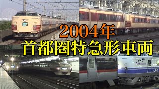 2004年 首都圏特急形車両