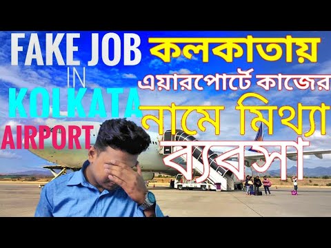 ?Fake Airport Job in Kolkata 2021|With All Proofs | কোলকাতায় এয়ারপোর্টে  কাজের নামে মিথ্যা ব্যবসা |