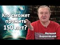 Кто сможет прожить 150 лет? (2019-11-25)