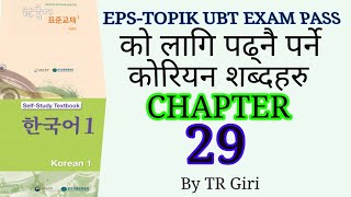 EPS-TOPIK BOOK MEANING CHAPTER 29 IN NEPALI || MOST IMPORTANT KOREAN MEANING FOR PASS 2022 UBT EXAM