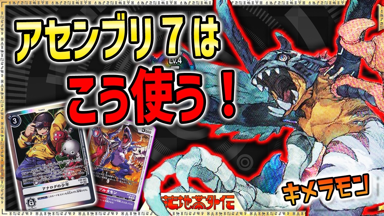 速攻でトラッシュを肥やせ！連続登場が理想！『DMキメラモン』VS