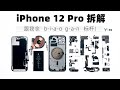 【享拆】iPhone 12 Pro拆解： 来，跟我念：b-i-a-o g-a-n，标杆！-XYZONE