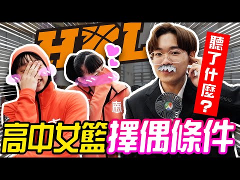 一日HBL女子籃球教練! 女高中生擇偶條件竟然是這個?! ft.南山高中籃球隊