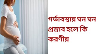 গর্ভাবস্থায় ঘন ঘন প্রস্রাব হলে কি করণীয় 