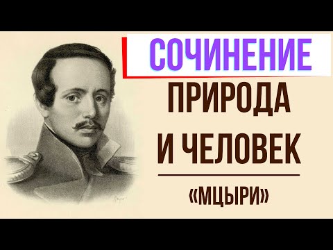 Единство человека и природы в поэме «Мцыри» М. Лермонтова