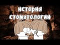 Стоматология от неолита до наших дней - Мудреныч (История на пальцах)