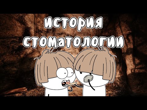 Видео: История стоматологии