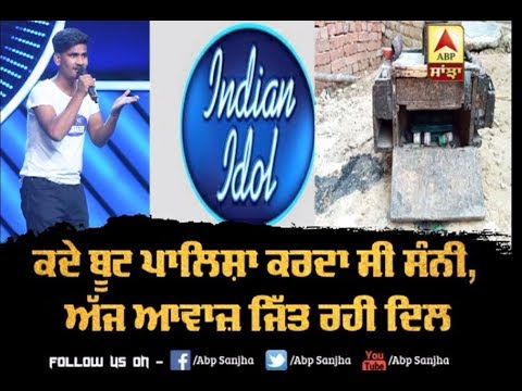 Bathinda ਦਾ Boot Polish ਕਰਨ ਵਾਲਾ Sunny ਛਾਇਆ Indian Idol`ਚ | ABP Sanjha |