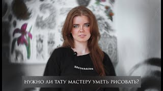 Я не умею рисовать, смогу ли я стать тату мастером?