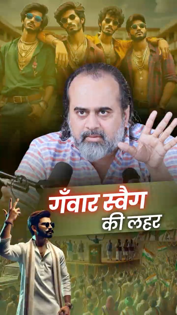 गँवार स्वैग || आचार्य प्रशांत