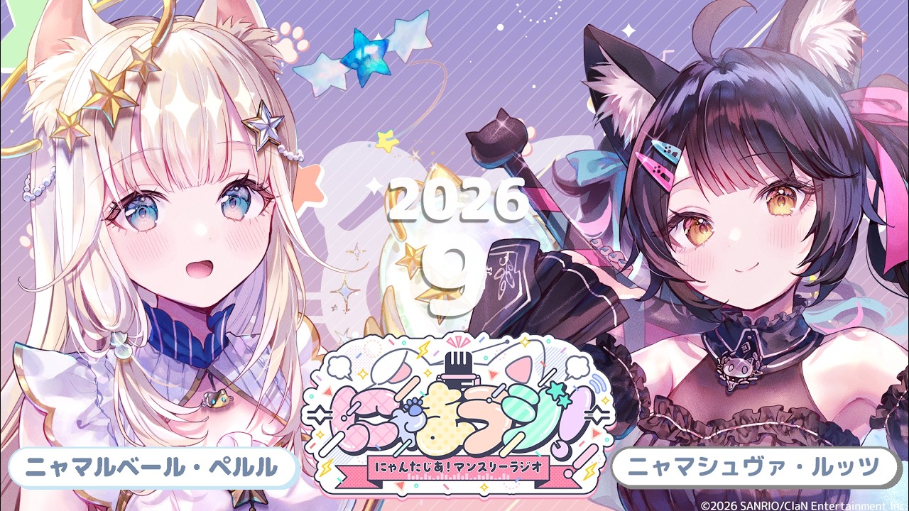 にゃんたじあ!】第27回にゃまラジ！🐱【パーソナリティ