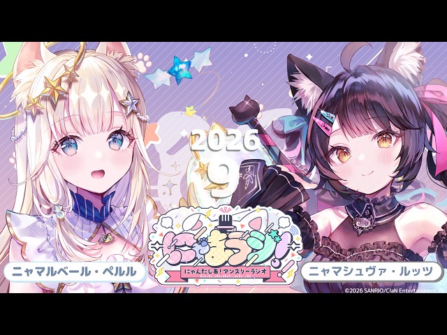 にゃんたじあ!】第27回にゃまラジ！🐱【パーソナリティ