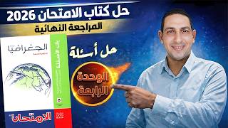 حل كتاب الامتحان جغرافيا 2026 (المراجعة النهائية) | الوحدة الرابعة | تالتة ثانوي