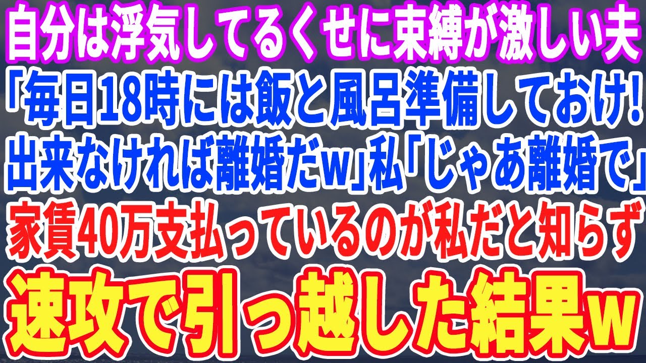 【スカッとする話】自分は浮気してるくせに束縛が激しい夫「誰のおかげでタワマンに住めてると思ってんだ」私（私が家賃払ってるけど）夫「離婚だw」➡︎30分で出て行った結果【スッキリ・最新・新作・修羅場】