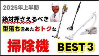 【25年上期】掃除機おすすめBEST3！キャニスター派？コードレス派？実測でわかった鉄板モデルとは？