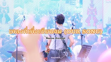 250906 Thai festival เพลงที่เพิ่งเขียนจบ (OUR SONG) Nanon korapat