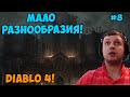 Папич играет в Diablo 4! Мало разнообразия! 8