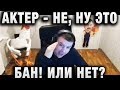 АКТЕР - НЕ, НУ ЭТО БАН! ИЛИ НЕТ