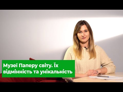 Лекція 2. Музеї Паперу світу. Їх відмінність та унікальність