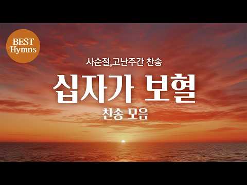 [중간 광고 없음] [사순절,<strong>고난주간</strong> 찬송] 십자가 보혈 찬송 모음