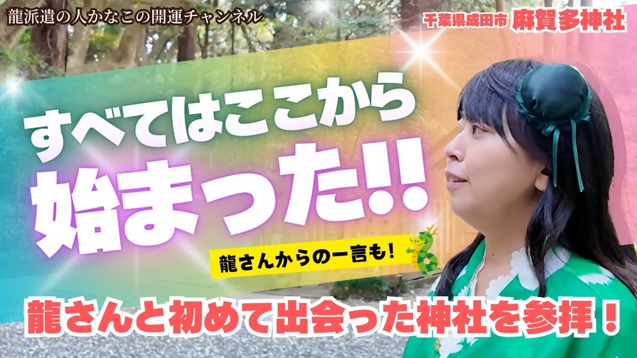 龍との出会い！🐉 龍派遣の人かなこは、どのように龍と出会ったのか？【 龍 開運 麻賀多神社 】
