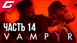 VAMPYR ➤ Прохождение #14 ➤ ИСТОЧНИК ИНФЕКЦИИ