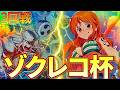 【紫エネルvs青黄ナミ】ゾクレコ杯3回戦！【ワンピカ対戦】-ゾクレコ杯編-［ワンピカード/ワンピースカード］