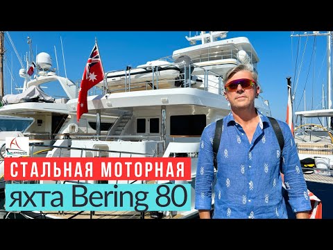 Видео: Самая продвинутая экспедиционная яхта: Bering 80 | Просмотр прямо сейчас! #солярчук_дилер