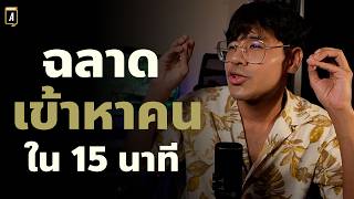 10 จิตวิทยาเปลี่ยนคนคุยไม่เก่งเป็นคนฉลาดสร้างเสน่ห์ครองใจคน (เปิดเผยไม่กั๊กแบบจุกๆ)​