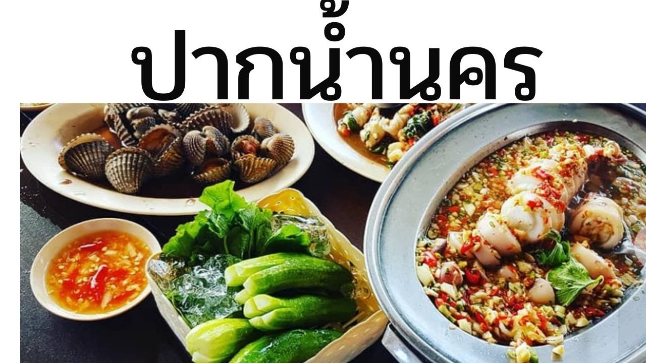 #ปากน้ำนคร #ร้านอาหารนครศรีธรรมราช | ร้านอาหาร นครศรีธรรมราชเนื้อหาที่เกี่ยวข้องที่แม่นยำที่สุด