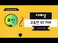 이재성 고독한DJ MIX COVER