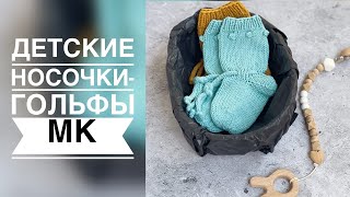 НОСОЧКИ - ГОЛЬФЫ СПИЦАМИ. МАСТЕР - КЛАСС. ВЯЗАНИЕ.