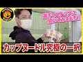 【カップヌードル】タイガース内で究極の一択！！
