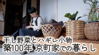 築100年の京都町家暮らし｜保存食作りにハギレ小物作り｜暮らしのVlog